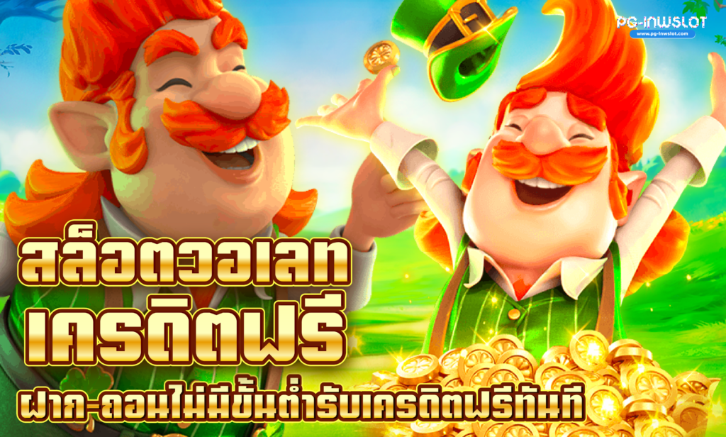 สล็อตเครดิตฟรี วอเลท