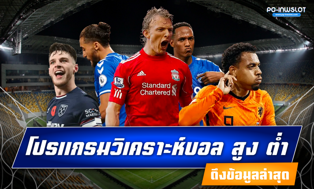 โปรแกรมวิเคราะห์บอล สูง ต่ำ