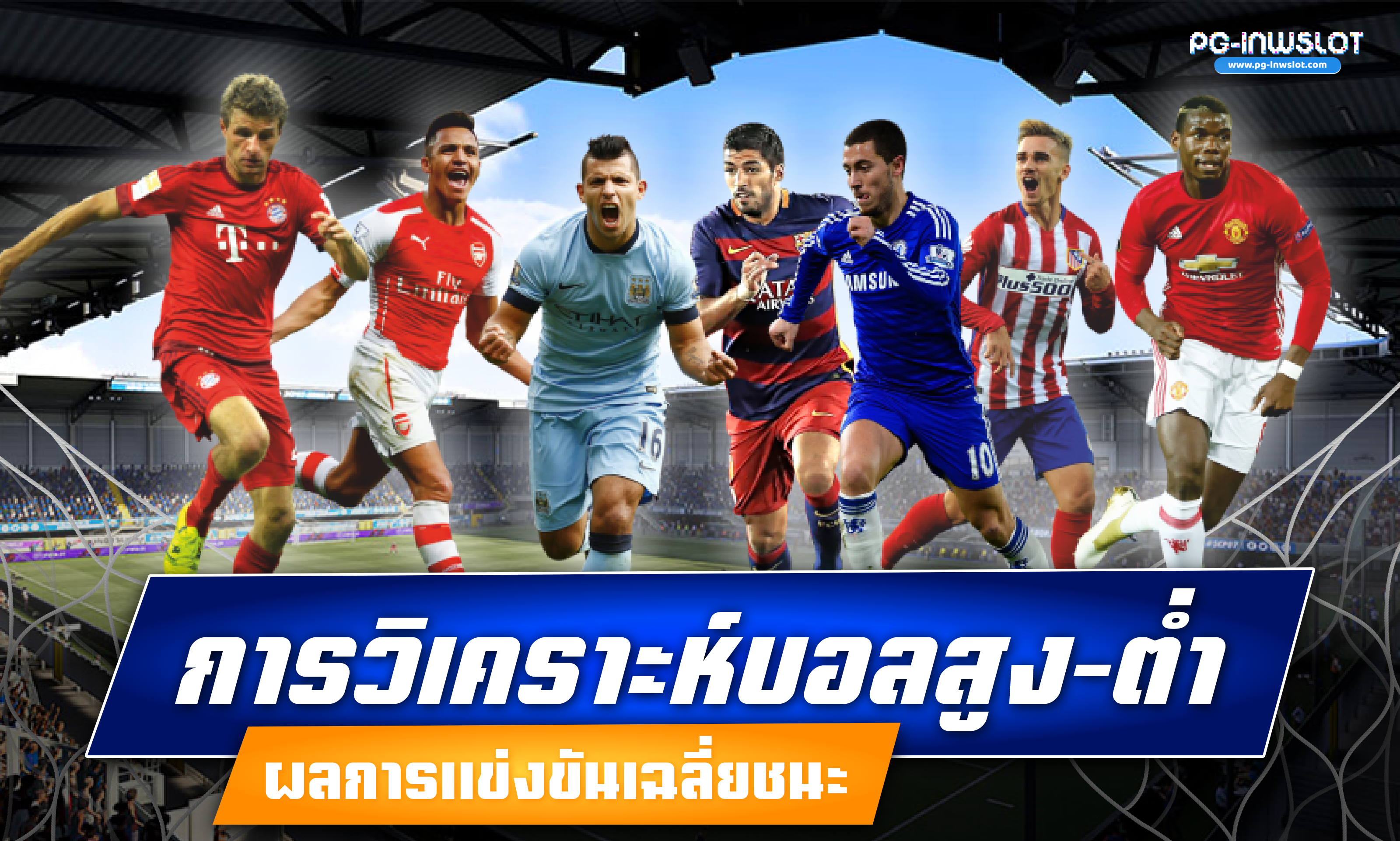 การวิเคราะห์บอลสูง ต่ํา