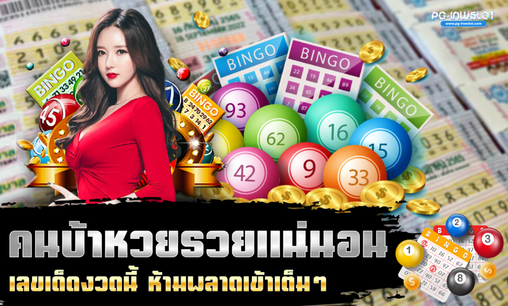 คนบ้าหวยรวยแน่นอน