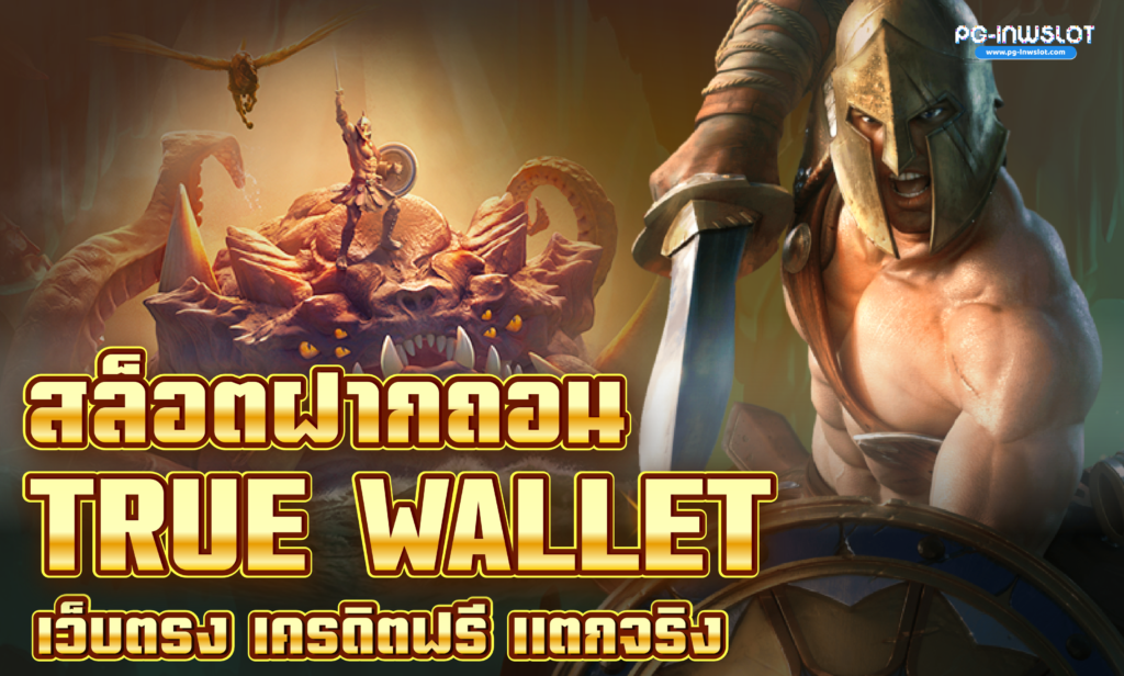 สล็อต ฝากถอน true wallet เว็บตรง เครดิตฟรี