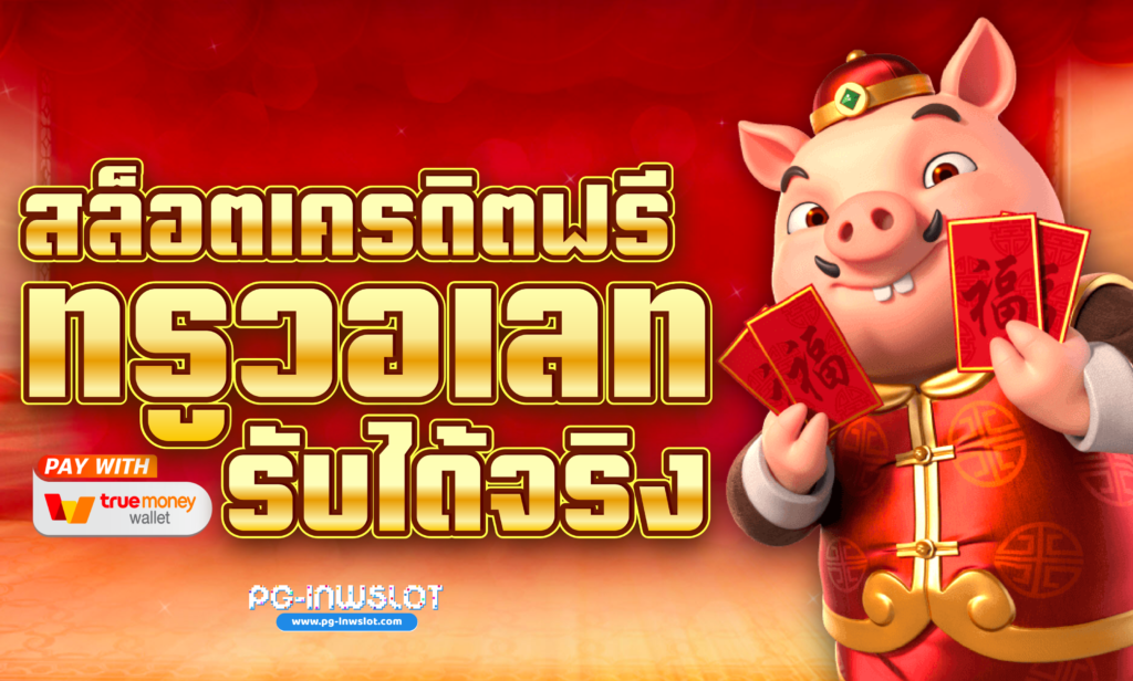 สล็อตเครดิตฟรี ทรูวอเลท