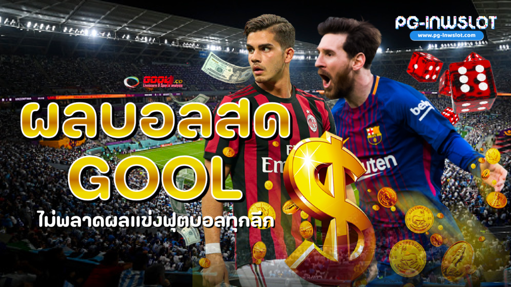 ผลบอลสดgool
