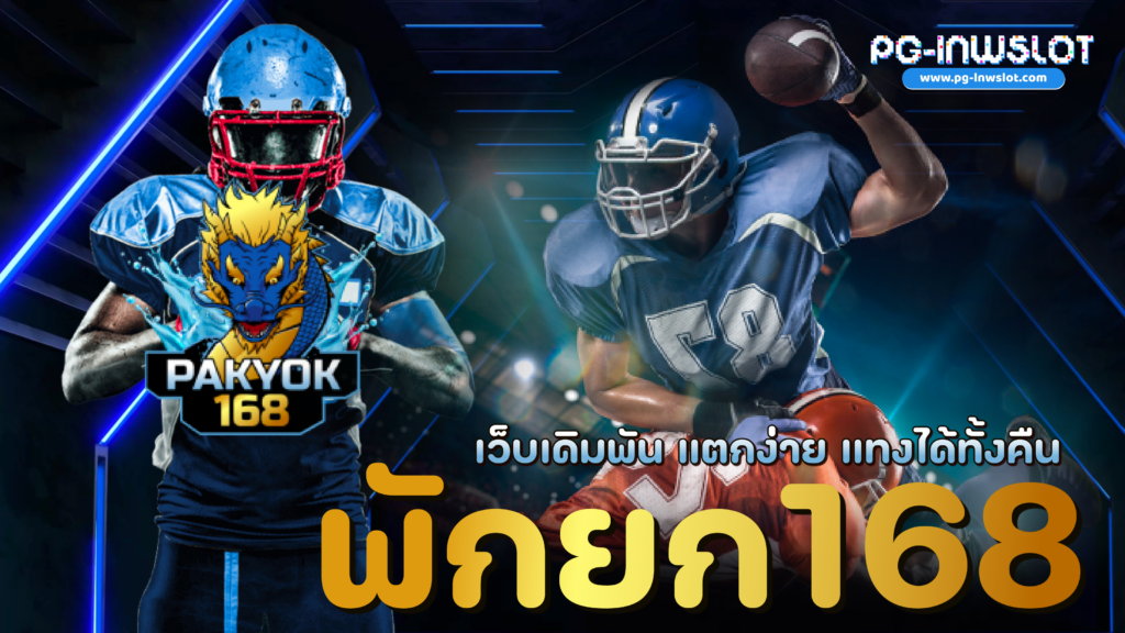 พักยก168