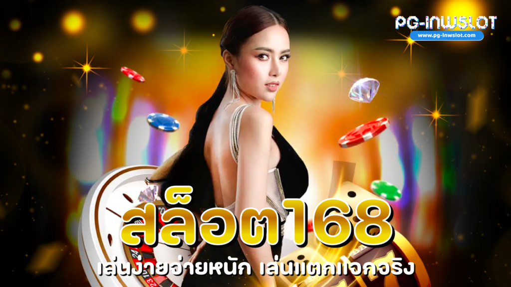 สล็อต 168