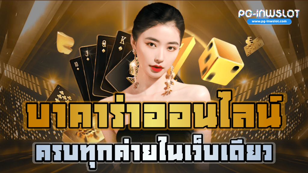 บาคาร่า ออนไลน์