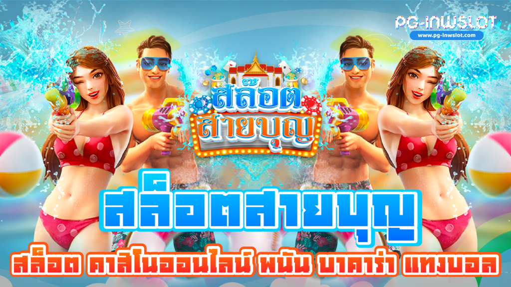 สล็อตสายบุญ