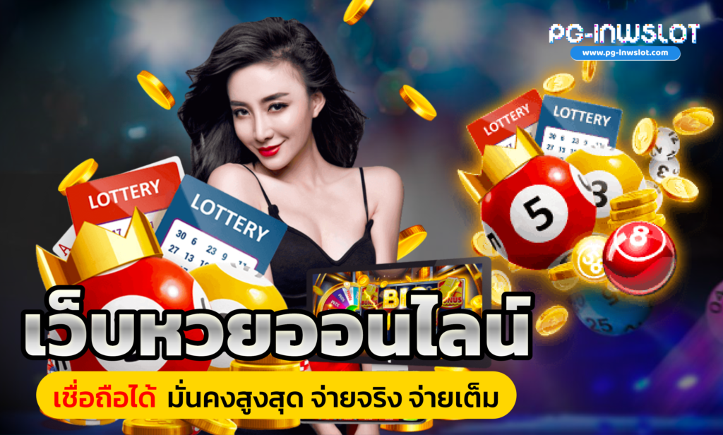 เว็บหวยออนไลน์ เชื่อถือได้