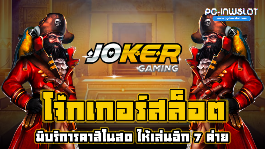 โจ๊กเกอร์ สล็อต