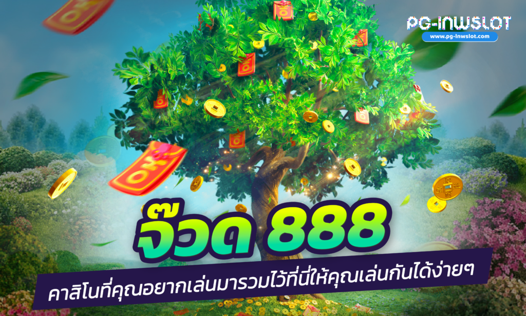 จ๊วด 888