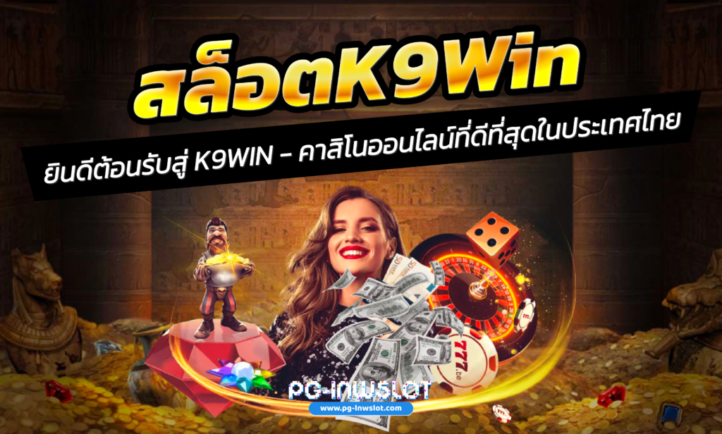 สล็อต k9win