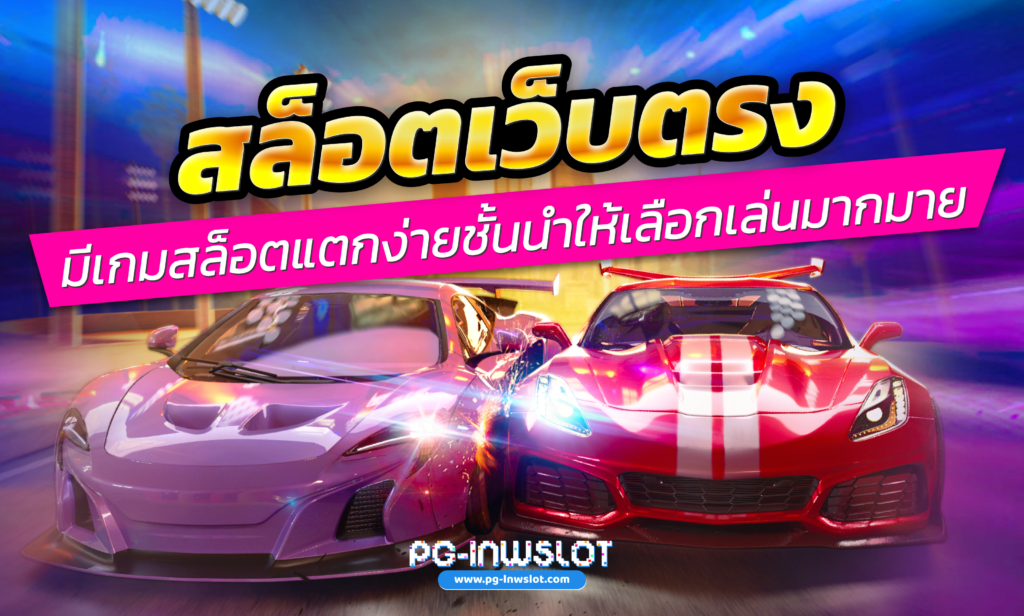สล็อตเว็บตรง